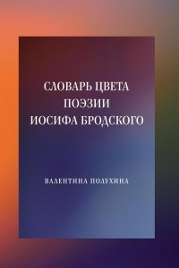 Книга Словарь цвета поэзии Иосифа Бродского