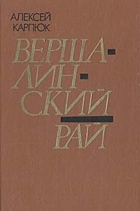 Книга Вершалинский рай