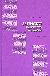 Книга Записки пожилого человека. Книга воспоминаний