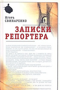 Книга Записки репортера