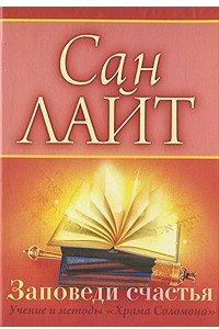 Книга Заповеди счастья. Учение и методы 