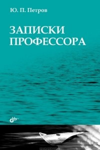 Книга Записки профессора