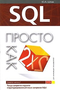 Книга SQL. Просто как дважды два