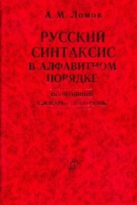 Книга Русский синтаксис в алфавитном порядке: Понятийный словарь-справочник