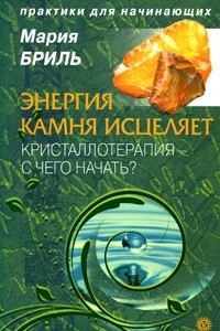 Книга Энергия камня. Кристаллотерапия - с чего начать?