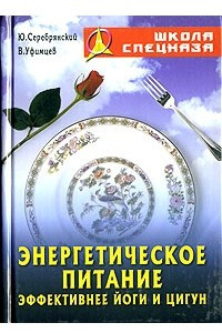 Книга Энергетическое питание.Эффективнее йоги и цигун