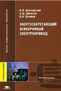 Книга Энергосберегающий асинхронный электропривод