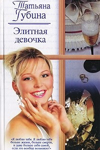 Книга Элитная девочка