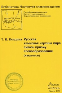 Книга Русская языковая картина мира сквозь призму словообразования (макрокосм)