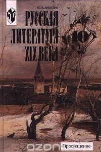 Книга Русская литература XIX века. 10 класс. Часть I