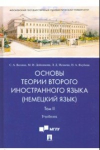 Книга Основы теории второго иностранного языка: немецкий язык. Учебник в 2 томах. Том 2