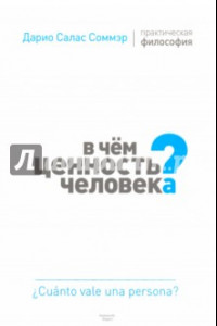 Книга В чем ценность человека? Практическая философия