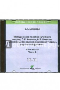 Книга Экономика. 10-11 классы. Методическое пособие к учебнику под С. Иванова, А. Линькова. Часть 2 (CD)