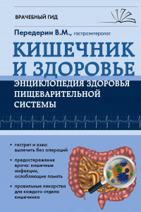 Книга Кишечник и Здоровье. Энциклопедия здоровья пищеварительной системы