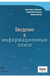 Книга Введение в информационный поиск