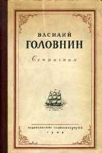 Книга В плену у японцев в 1811, 1812 и 1813 годах