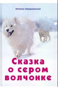 Книга Сказка о сером волчонке