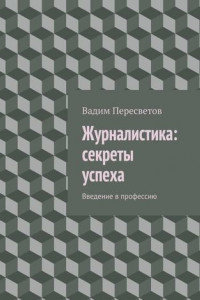 Книга Журналистика: секреты успеха. Введение в профессию