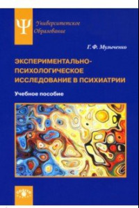 Книга Экспериментально-психологическое исследование в психиатрии