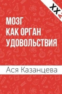 Книга Мозг как орган удовольствия