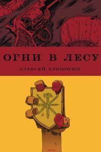 Книга Огни в лесу