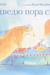 Книга Медведю пора спать