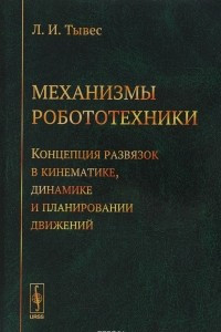 Книга Механизмы робототехники. Концепция развязок в кинематике, динамике и планировании движений