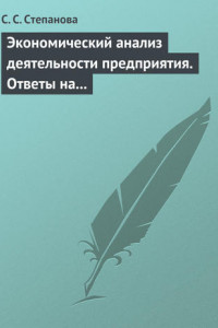 Книга Экономический анализ деятельности предприятия. Ответы на экзаменационные вопросы