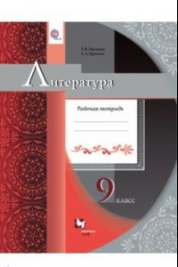 Книга Литература 9кл [Рабочая тетрадь]