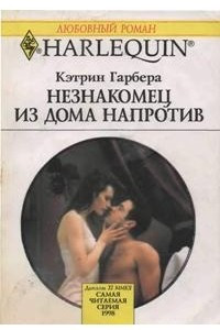 Книга Незнакомец из дома напротив