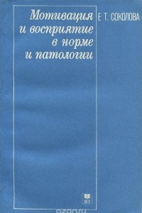 Книга Мотивация и восприятие в норме и патологии