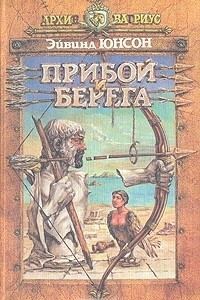 Книга Прибой и берега