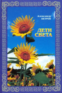 Книга Дети света