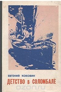 Книга Детство в Соломбале. Вожак санитарной упряжки. Жили на свете ребята