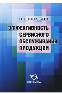 Книга Эффективность сервисного обслуживания продукции