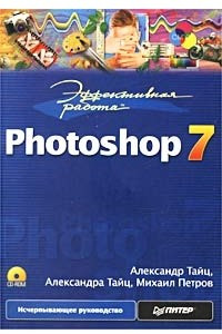 Книга Эффективная работа: Photoshop 7