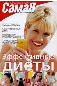 Книга Эффективные диеты