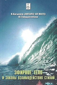 Книга Эфирное тело и законы взаимодействия стихий. Аура и сушумна. Природные стихии. Чакральная система