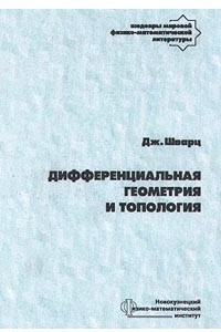 Книга Дифференциальная геометрия и топология