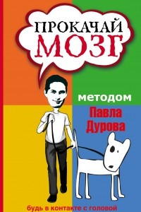 Книга Прокачай мозг методом Павла Дурова