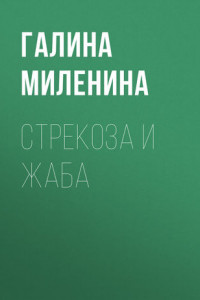 Книга Стрекоза и Жаба