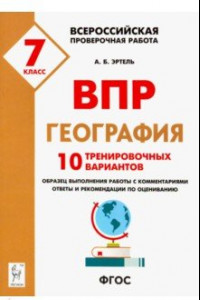 Книга География. 7 класс. Подготовка к ВПР. 10 тренировочных вариантов