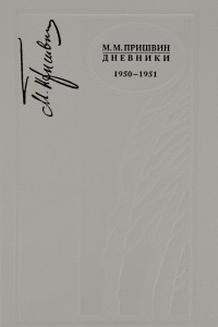 Книга Дневники.1950-1951