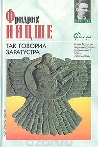 Книга Так говорил Заратустра. Антихрист