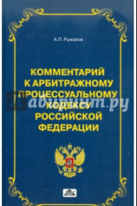 Книга Комментарий к арбитражному процессуальному кодексу Российской Федерации (постатейный)