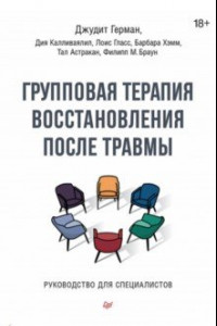 Книга Групповая терапия восстановления после травмы. Руководство для специалистов