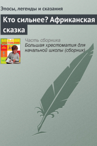 Книга Кто сильнее? Африканская сказка