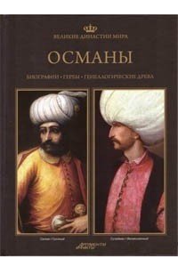 Книга Османы