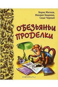 Книга Обезьяньи проделки