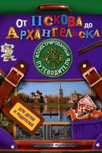 Книга От Пскова до Архангельска. Иллюстрированный путеводитель для детей и родителей